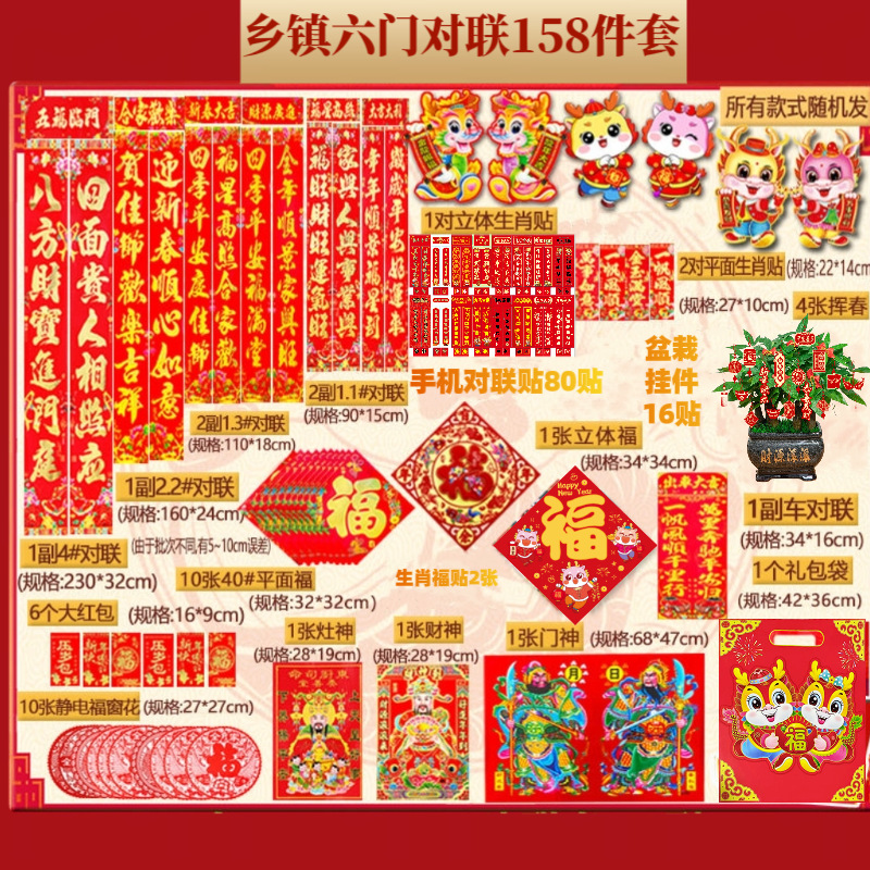 2024龙年乡镇6门对联158件套春联大礼包农村对联套装专属链接
