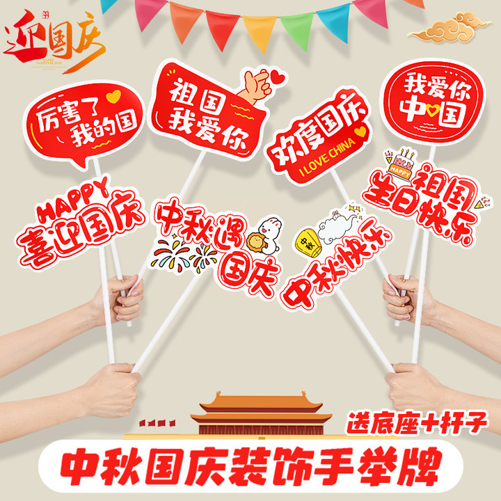 中秋国庆节手举牌商场店铺柜台氛围装饰品拍照打卡道具用品手持牌