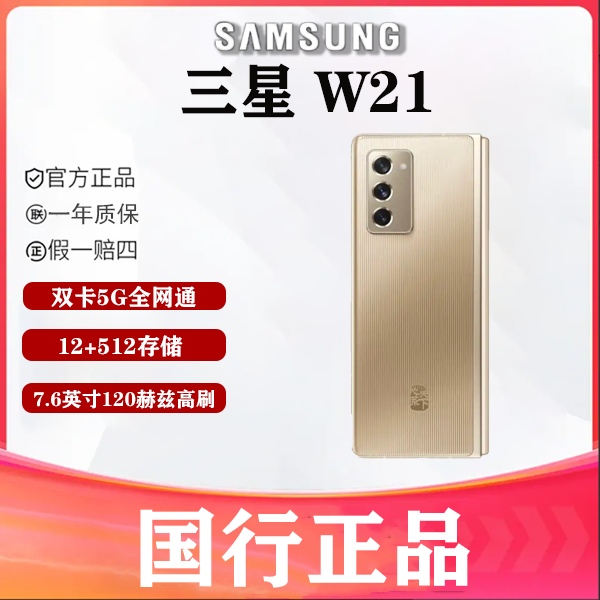 99新 Samsung/三星 桃爱数码 三星 W21 双卡 折叠屏手机
