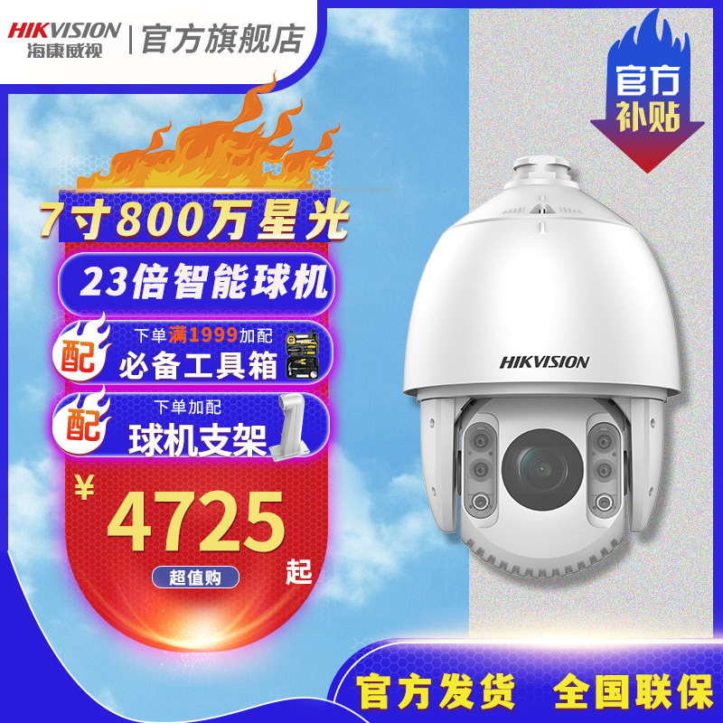 海康威视7寸800万23倍监控摄像头星光智能云台球机室外变倍变焦  