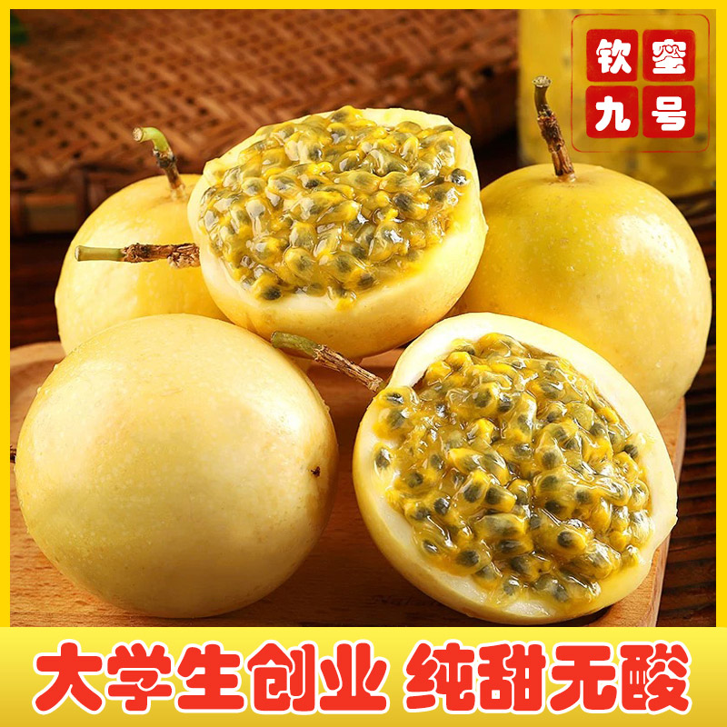 【坏果包赔】海南钦蜜9号黄金百香果孕妇现摘香甜蜜甜营养水果批发