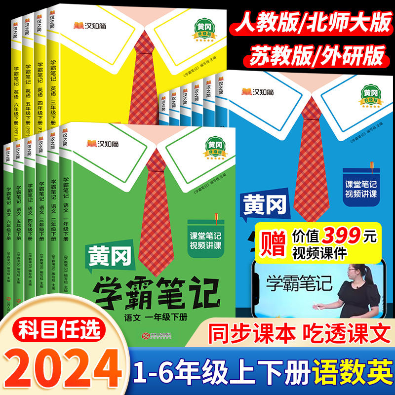 2024版黄冈学霸笔记小学一二三四五六年级下册同步教材课堂笔记