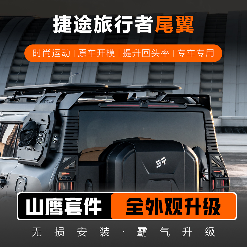 适用于捷途旅行者山海T2山鹰尾翼专用压车尾车顶定风翼外观饰配件