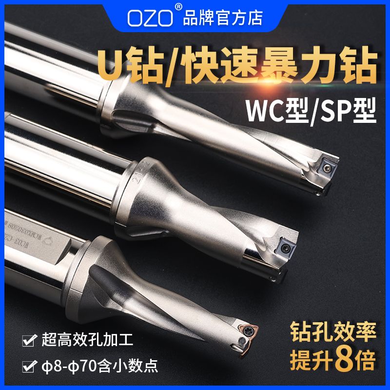 OZO暴力钻U钻WC快速钻SP单刃u钻刀杆喷水非标小数点加长深孔钻头