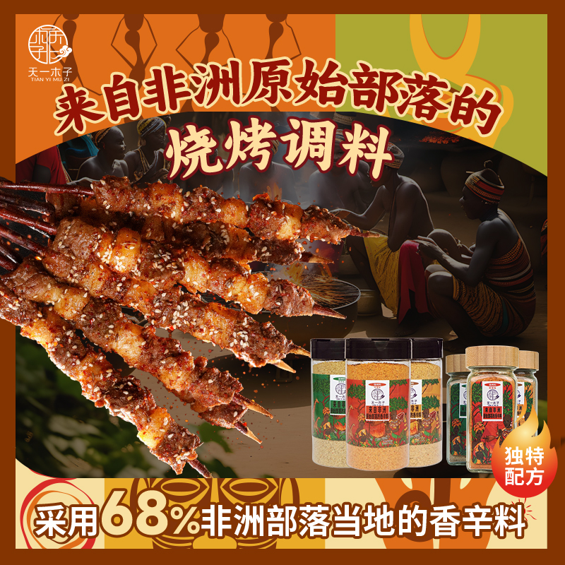 【天一木子创新香料烧烤料】味道独特鲜辣烧烤火锅烤肉腌料撒料调料