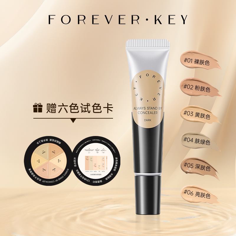 foreverkey遮瑕膏遮瑕强遮黑眼圈痘肌瑕疵斑点泪沟