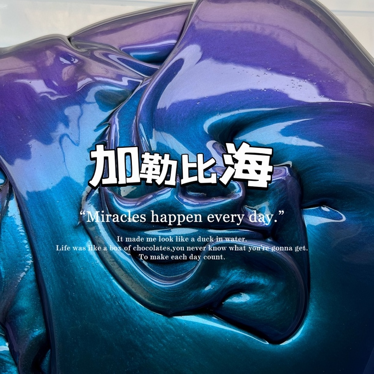 霞姐家-【加勒比海】泥巴小院手工制作解压泥 使用液体胶加变色龙
