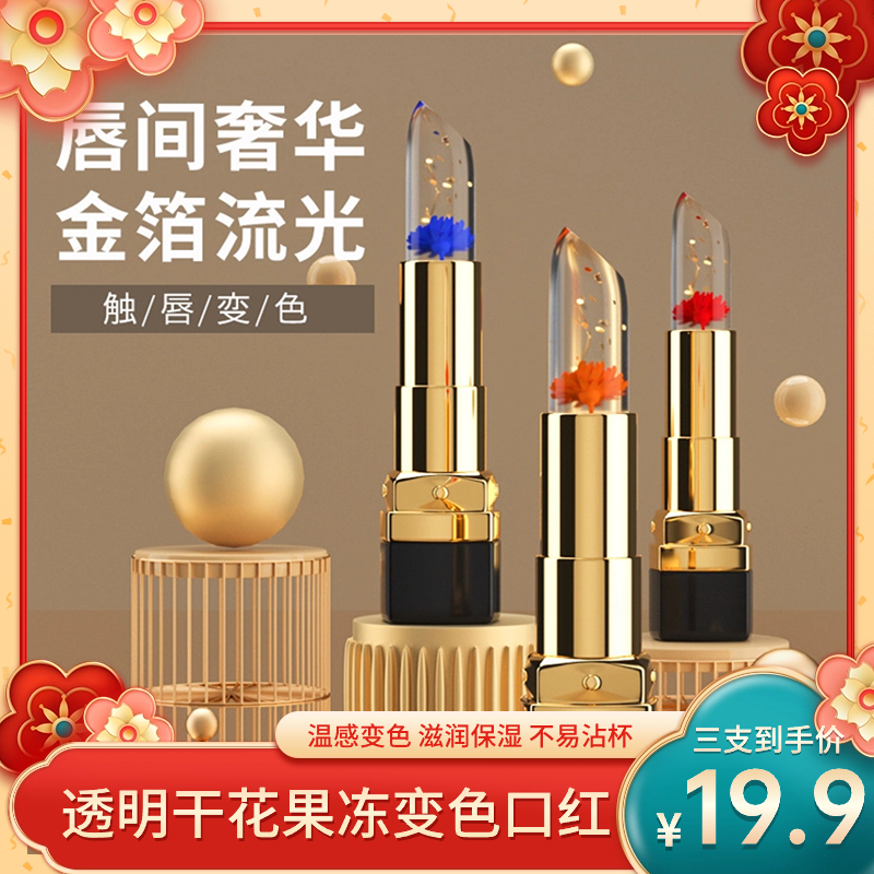 抢【19.9元三支】鲜花晶透变色口红保湿温感变色千人千色防干裂显白