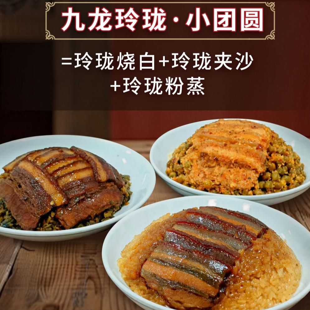 【小团圆】【三种口味】九龙玲珑小团圆（玲珑烧白+玲珑夹沙+玲珑粉蒸）