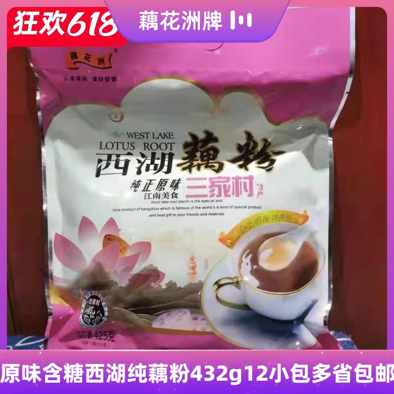杭州西湖藕粉三家村藕花洲牌原味莲藕粉432克独立小包2袋起包邮