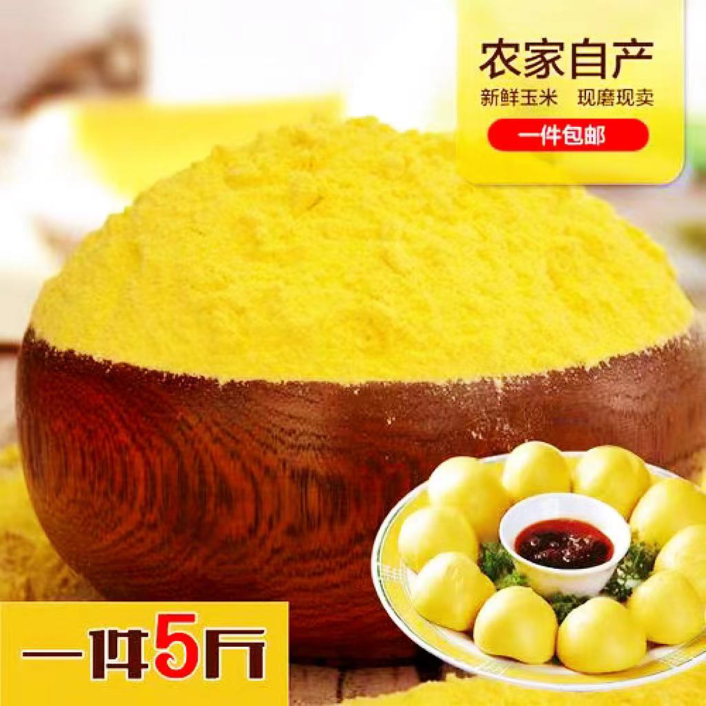 5斤装玉米粉/去皮玉米粉/大饼子玉米面/蒸馒头玉米面/精细.中粗粉