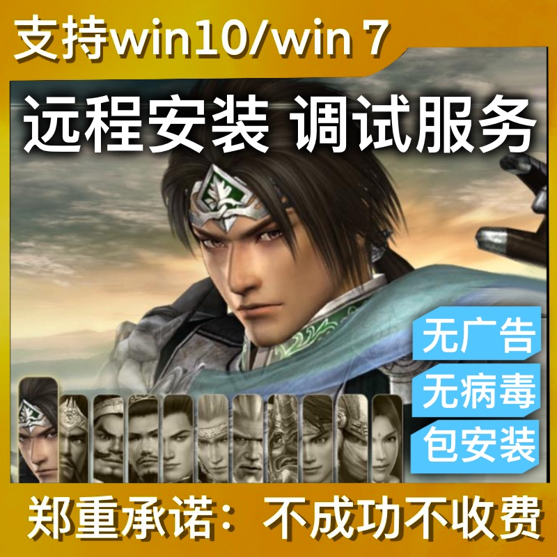 【真三国无双系列】简体单机 XP/Win7-10-11 电脑端运行