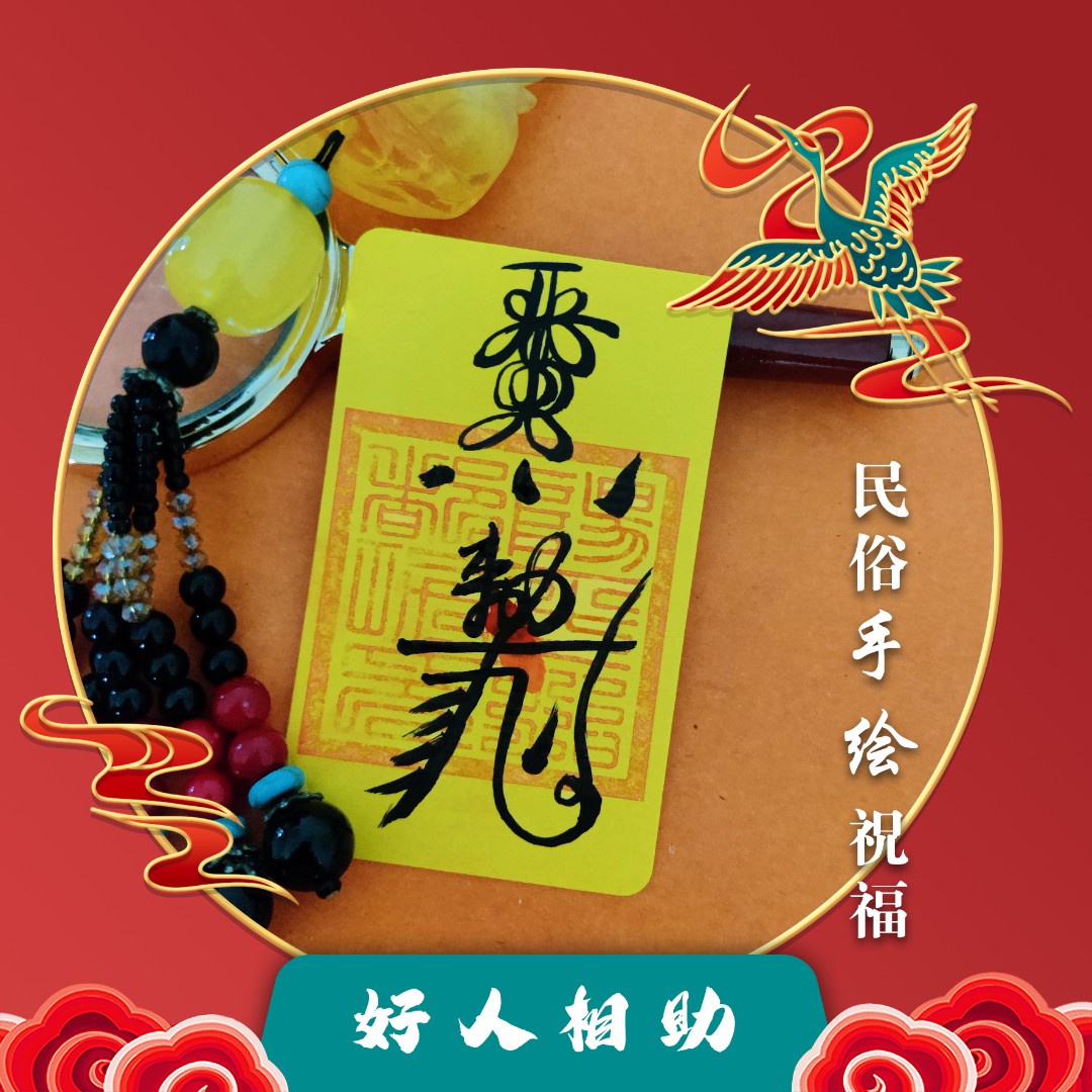 【善心斋手绘】（好人相助）祝福上班人手绘国风手机贴中国风节日