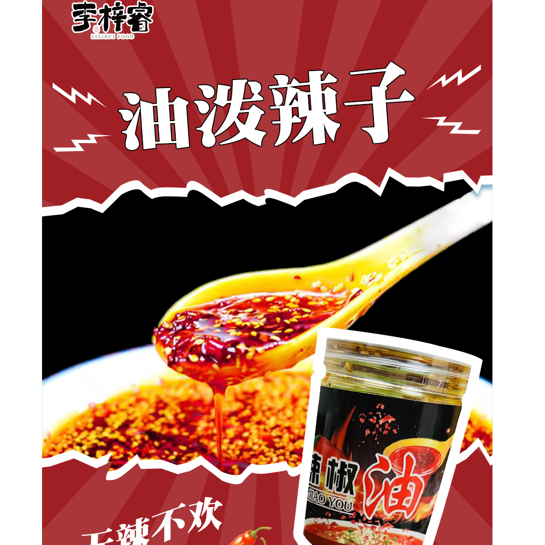 李梓睿油泼辣子4罐 （香辣、凉拌、热拌 调味油）