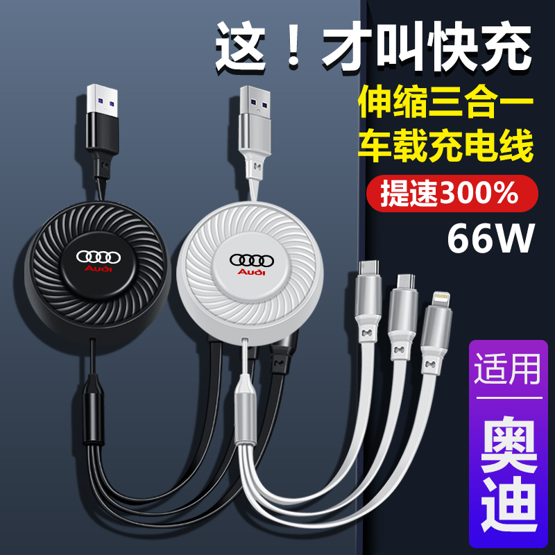 奥迪A4L A3 Q2L A6L Q5L Q3 A8车载快充线一拖三伸缩数据线充电线