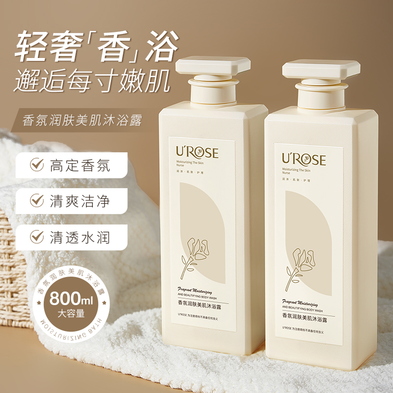 UROSE香氛润肤美肌沐浴露持久留香大容量水润除螨清爽保湿