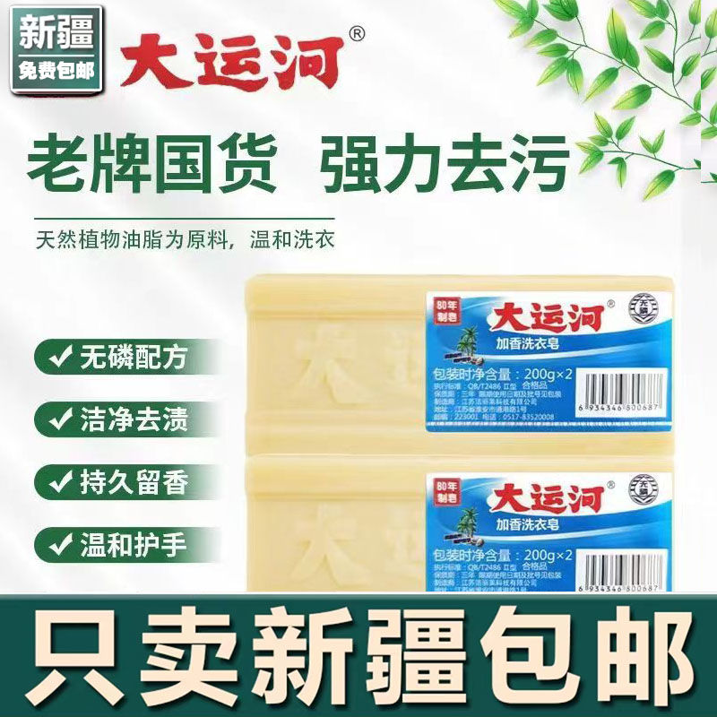 新疆包邮-大运河肥皂天然无添加皂增白强力去油污组合装洗衣皂