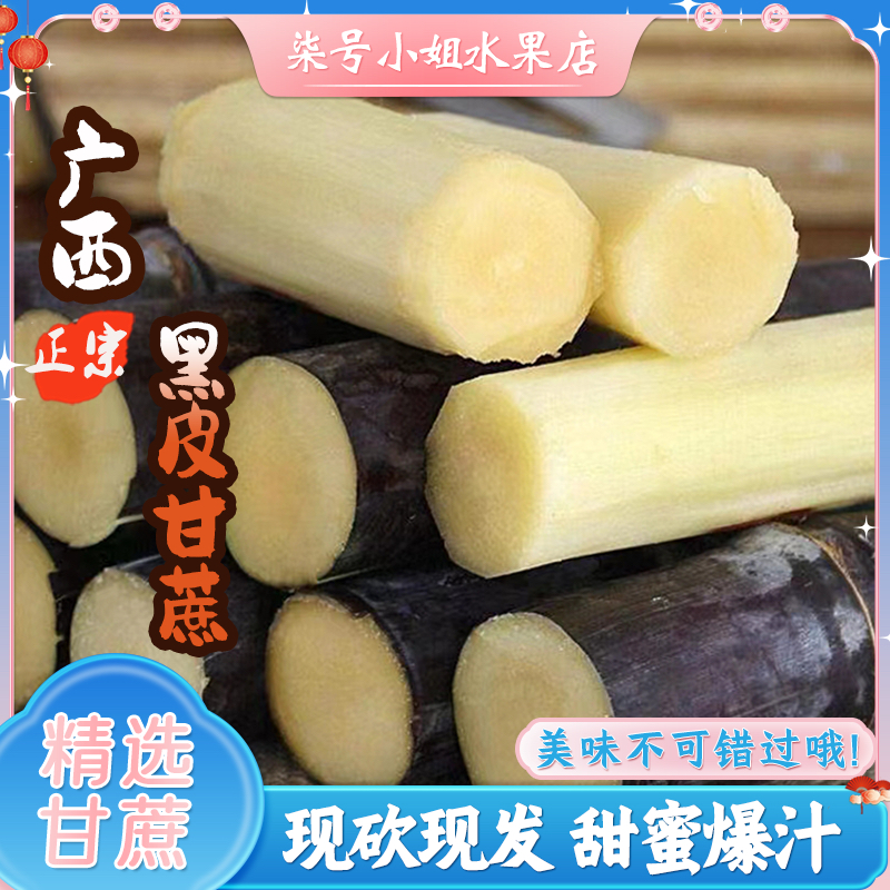 【直播专享】正宗广西黑皮蔗直播新鲜水果脆甜多汁现砍现发黑皮甘蔗
