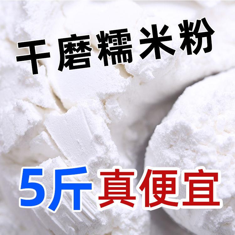 东北正宗5斤干磨糯米面粉江米面糯米粉米糕青团油炸糕雪媚娘4斤