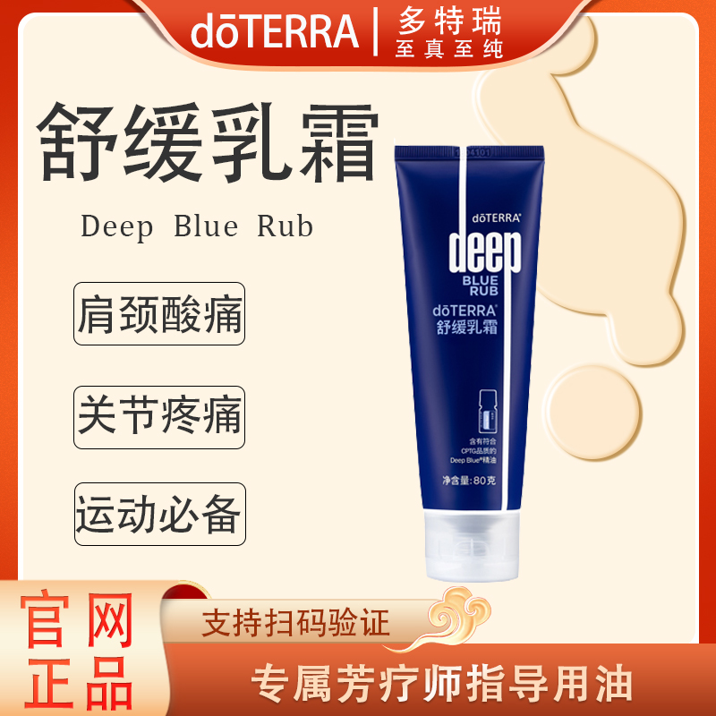 doTERRA多特瑞精油舒缓乳霜80g官网正品舒缓按摩护理多效