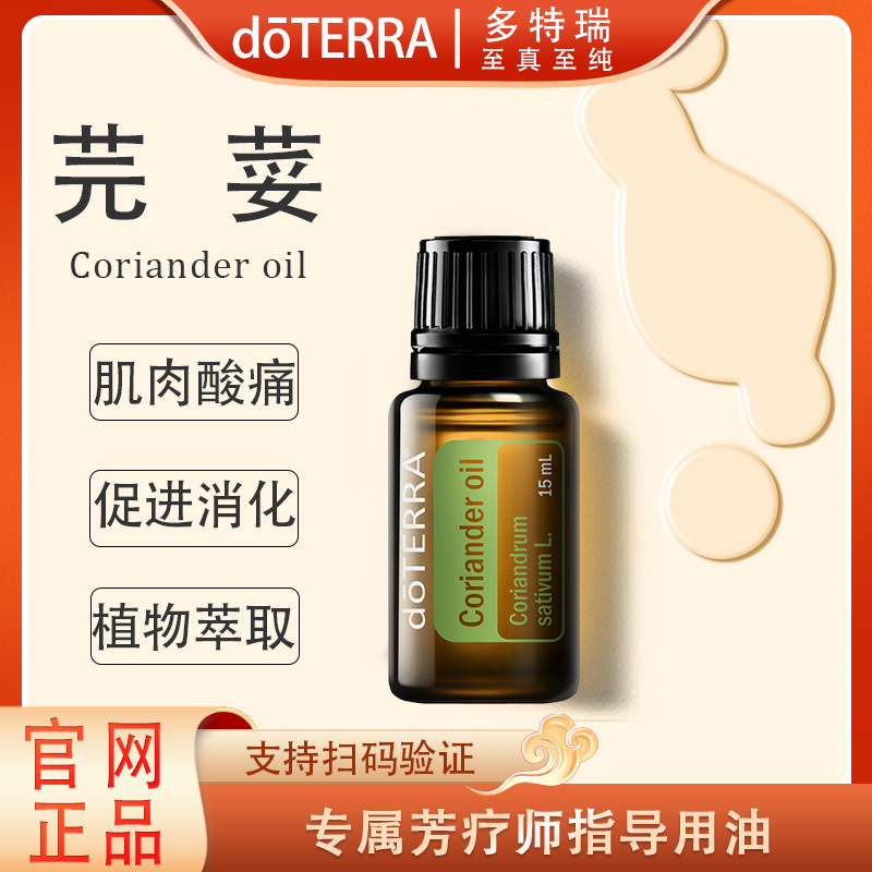 doTERRA多特瑞芫荽精油15ml官网正品舒缓修护滋养护理萃取美国