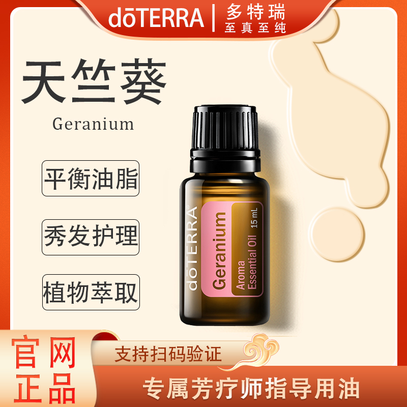 doTERRA多特瑞天竺葵精油15ml官网正品滋润肌肤平衡情绪舒缓