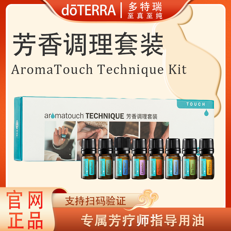 doTERRA多特瑞芳香调理套装（老版）官网正品舒缓修护滋养护理