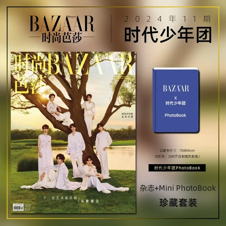 时尚芭莎杂志2024年11期时代少年团封面杂志+周边照片书套装