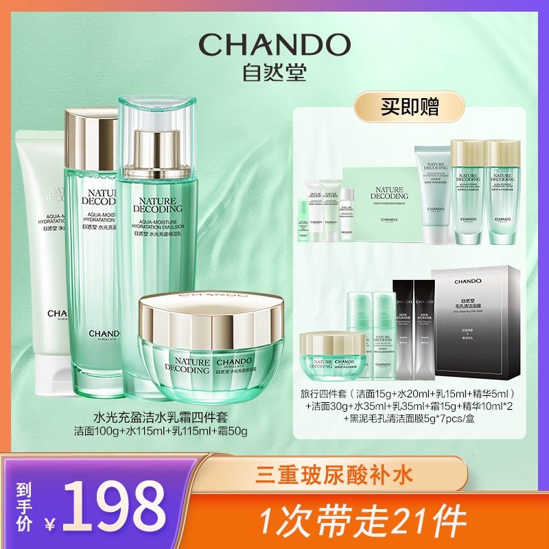 小大杨哥七老板然自堂水光充盈洁面水乳面霜护肤套装保湿维稳旗舰