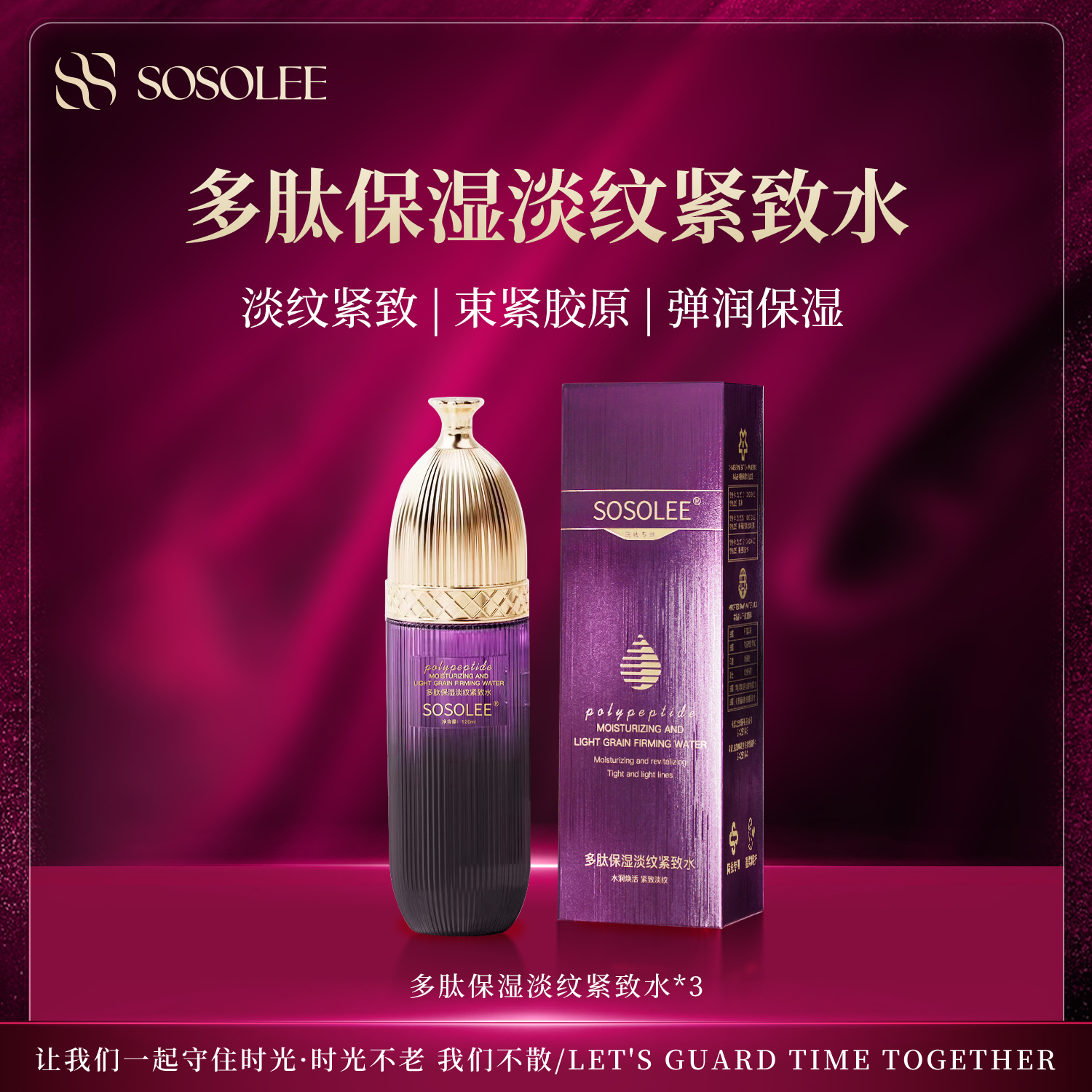 【官方正品】SOSOLEE多肽保湿淡纹紧致水 0915