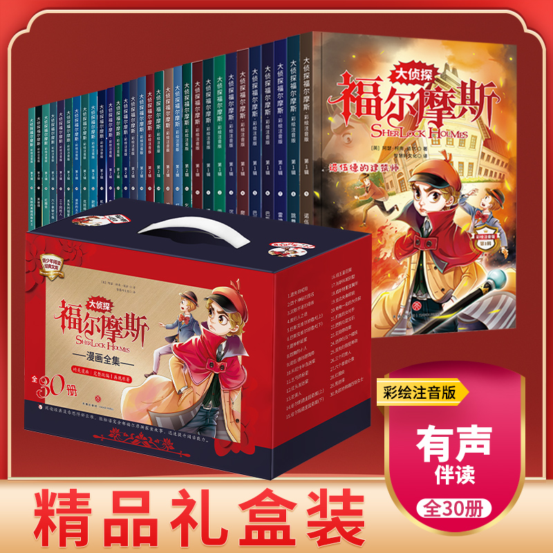 【礼盒装】大侦探福尔摩斯注音版全套30册小学生版