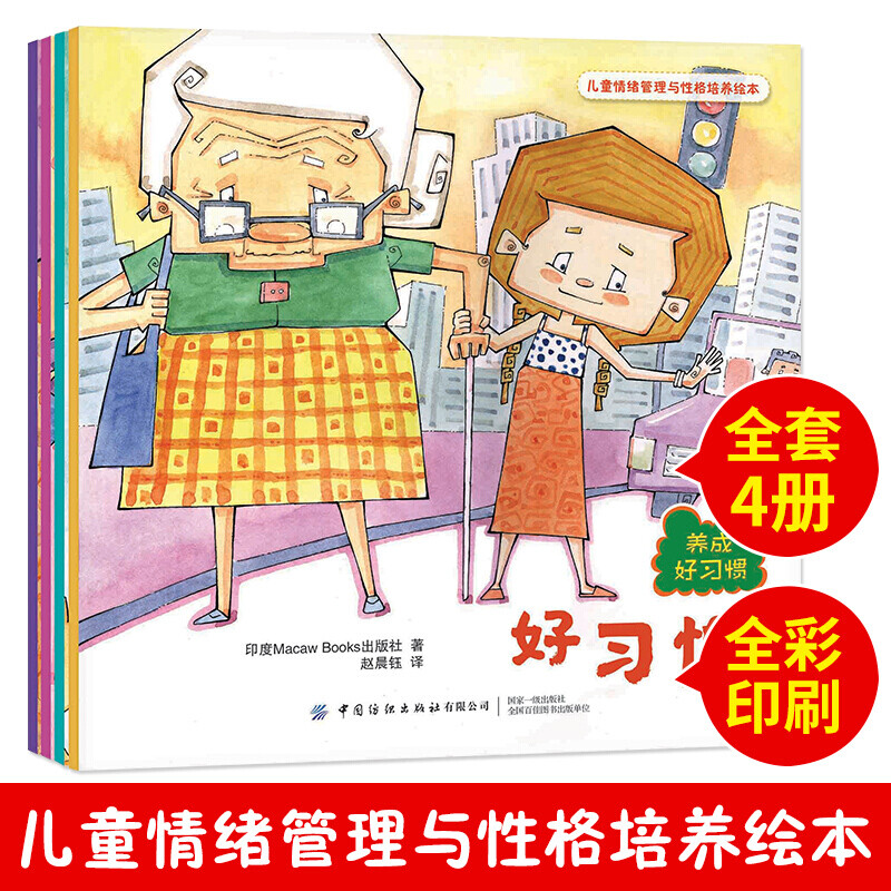 儿童情绪管理与性格培养绘本 全4册 3-6岁幼儿园宝宝睡前故事书