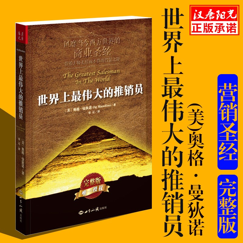 【当当】世界上的推销员（新版）风靡当今西方世界的商业圣经销售管理