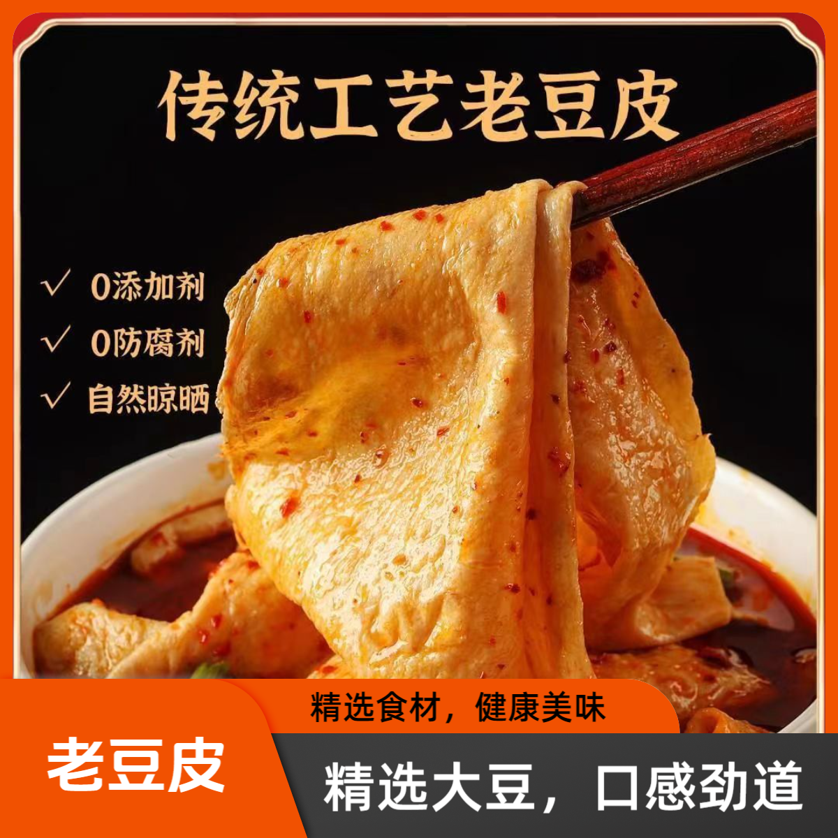 冬季必备火锅豆皮老豆皮热炒凉拌MM