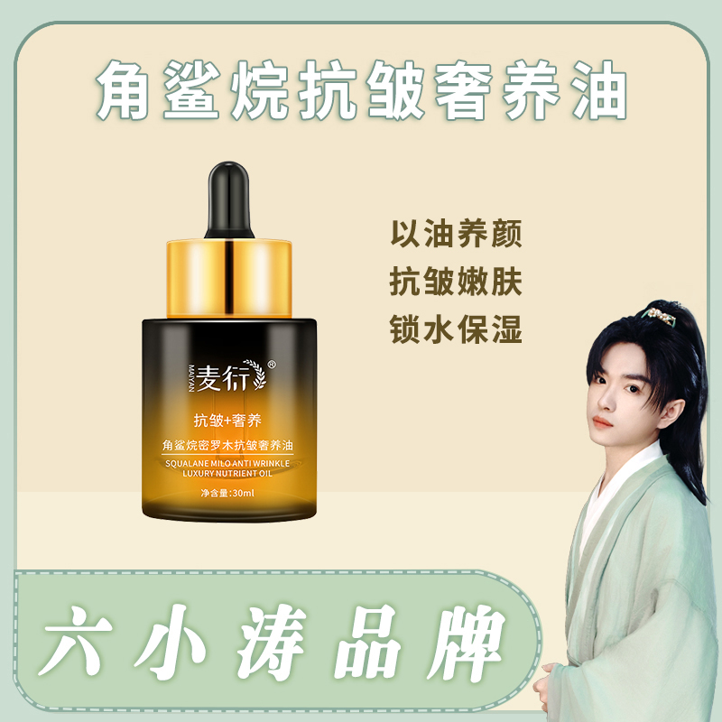 角鲨烷密罗木抗皱奢养油以油养肤润肤油补水修护角鲨烷油精华油