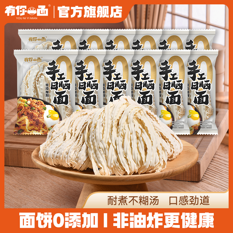 有你一面【直播专属】14袋非油炸手工日晒面纯面面条待煮面劲道-zb