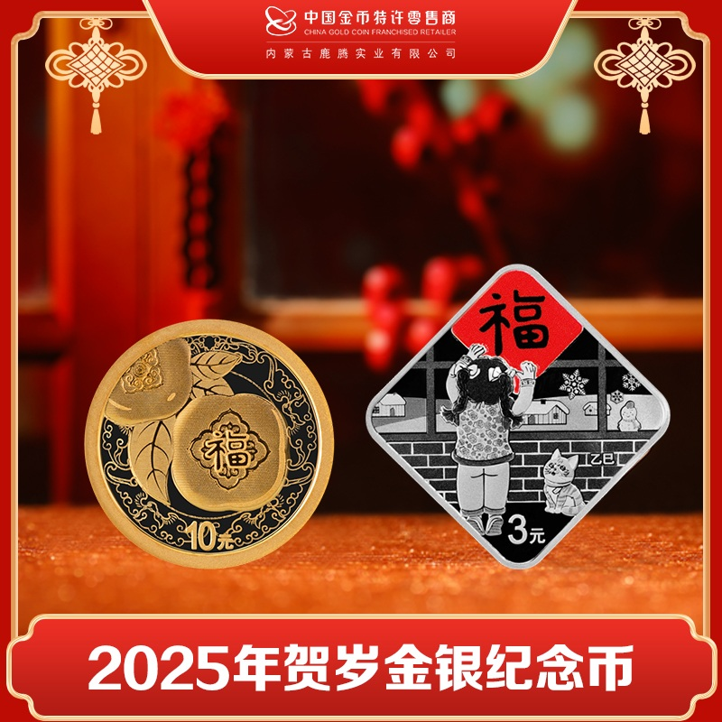 鹿腾金赑/鹿腾金赑2025贺岁金银纪念币 福字币 福字金银币 
