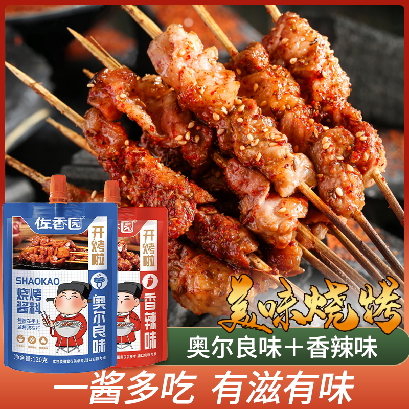 佐香园烧烤酱香辣味奥尔良腌料家用蘸料淄博烧烤专用刷酱