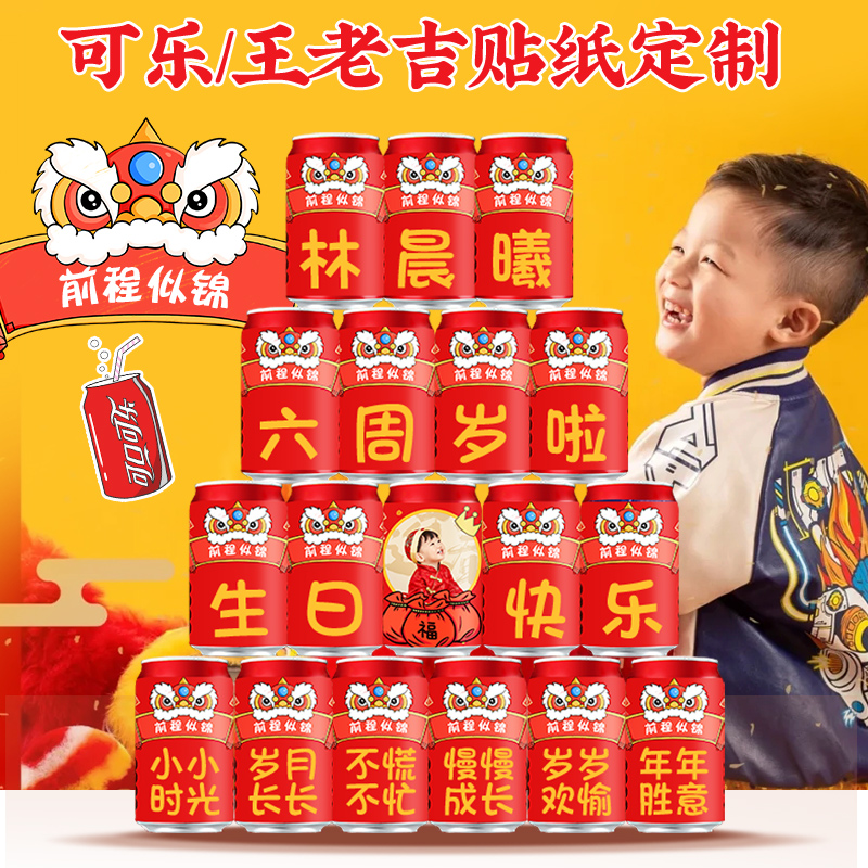 可乐王老吉贴纸宝宝生日定制私人定制易拉罐周岁男孩女孩派对装饰