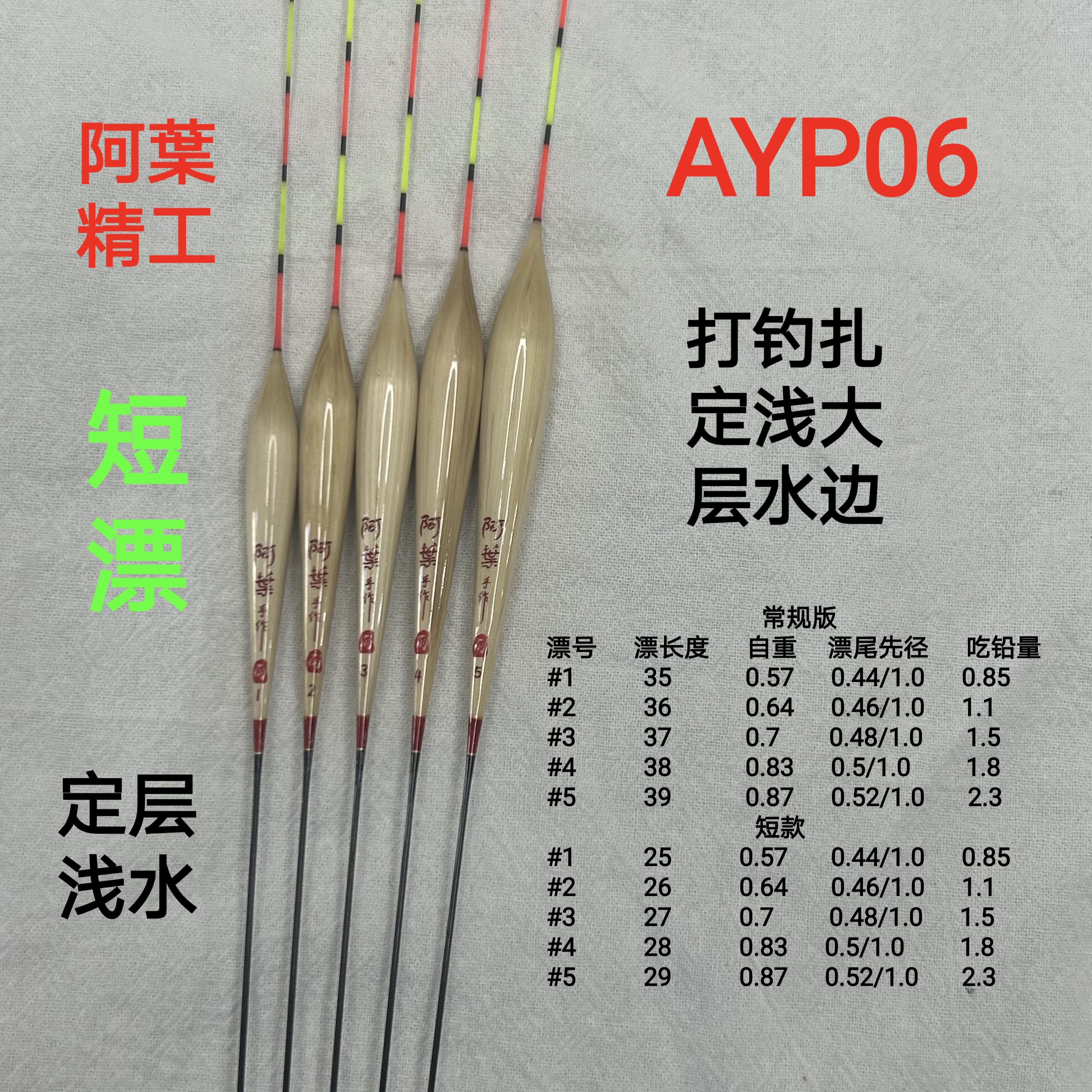 AYP06阿葉精工手苇漂竞技黑坑鲫鱼枪鱼打定层低接底口扎边浅水漂