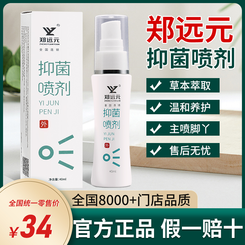 郑远元官方抑菌喷剂 郑远元门店同款