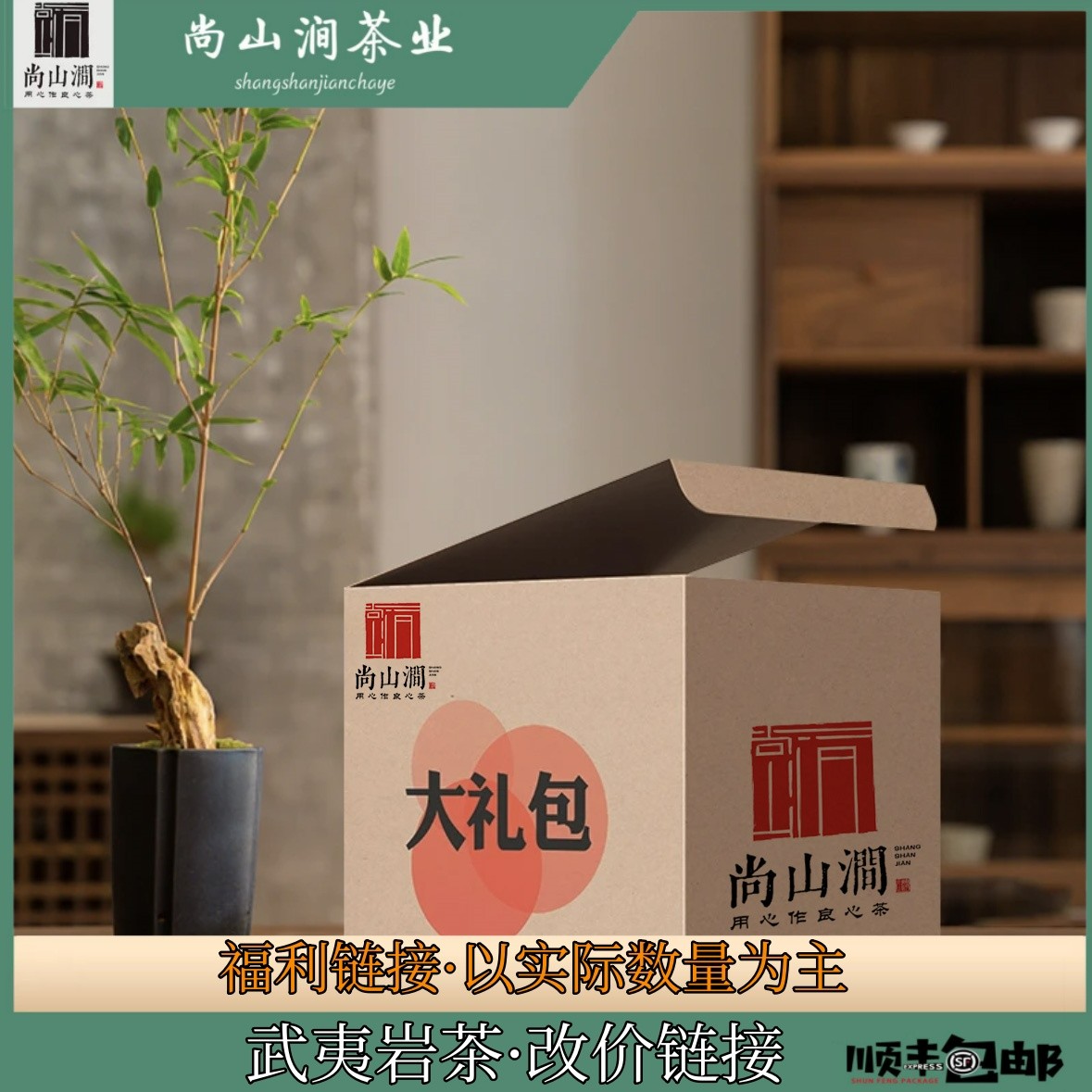 【改价链接9】武夷山大红袍尚山涧武夷岩茶