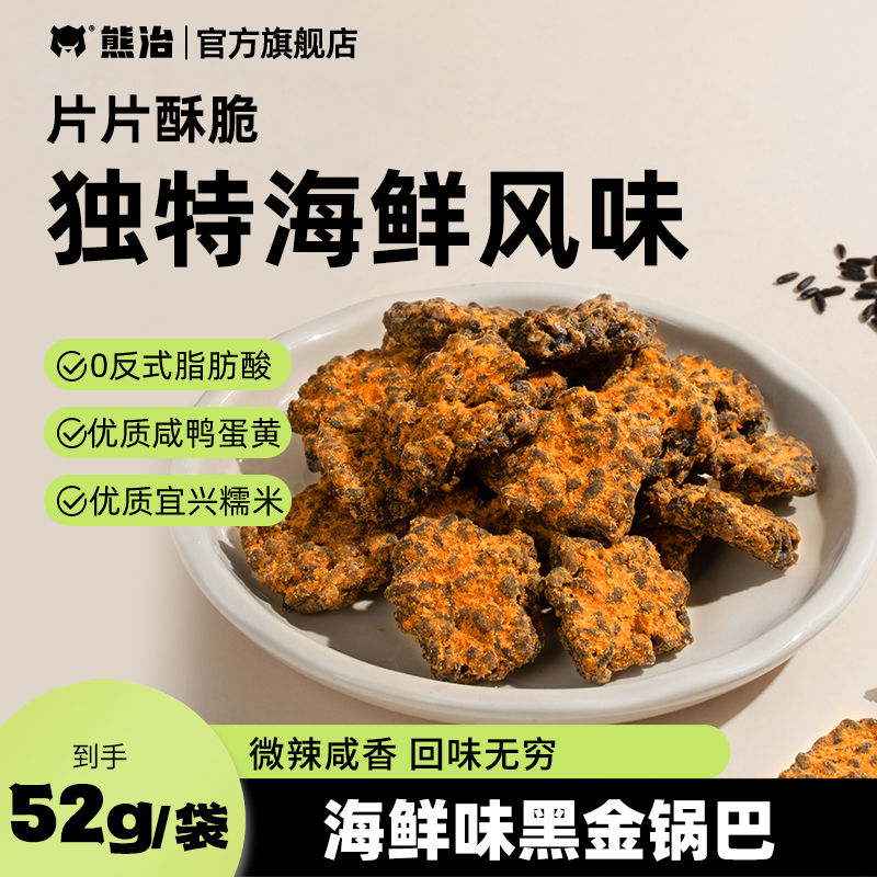 熊治面包黑金锅巴52g*10袋酥脆鲜香开袋即食宝藏小零食（海鲜味）