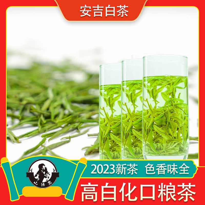 [安吉白茶]2023头春原产地直采价高山海拔800米纯正兰花香口粮茶