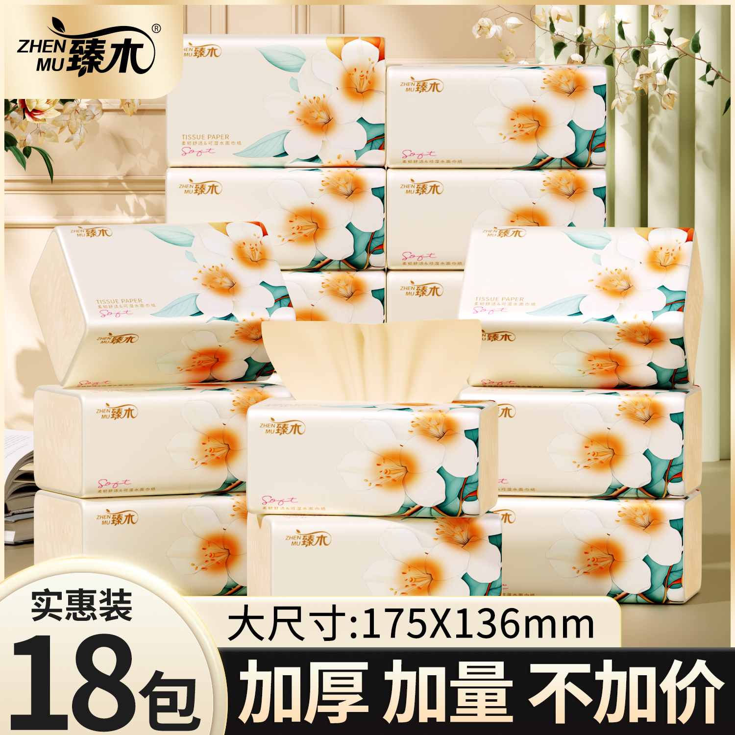 臻木18包雏菊抽纸加量本色竹浆干湿两用抽纸实惠装整提qq