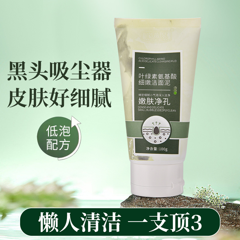 宝薇泉叶绿素氨基酸细嫩洁面泥清透净肤控油温和清洁洗面奶细腻