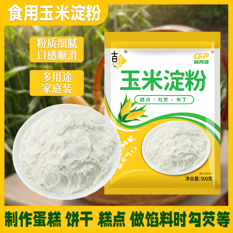 玉米淀粉烘焙500g炒菜烹调袋装材料嫩肉原料雪媚娘生粉食用