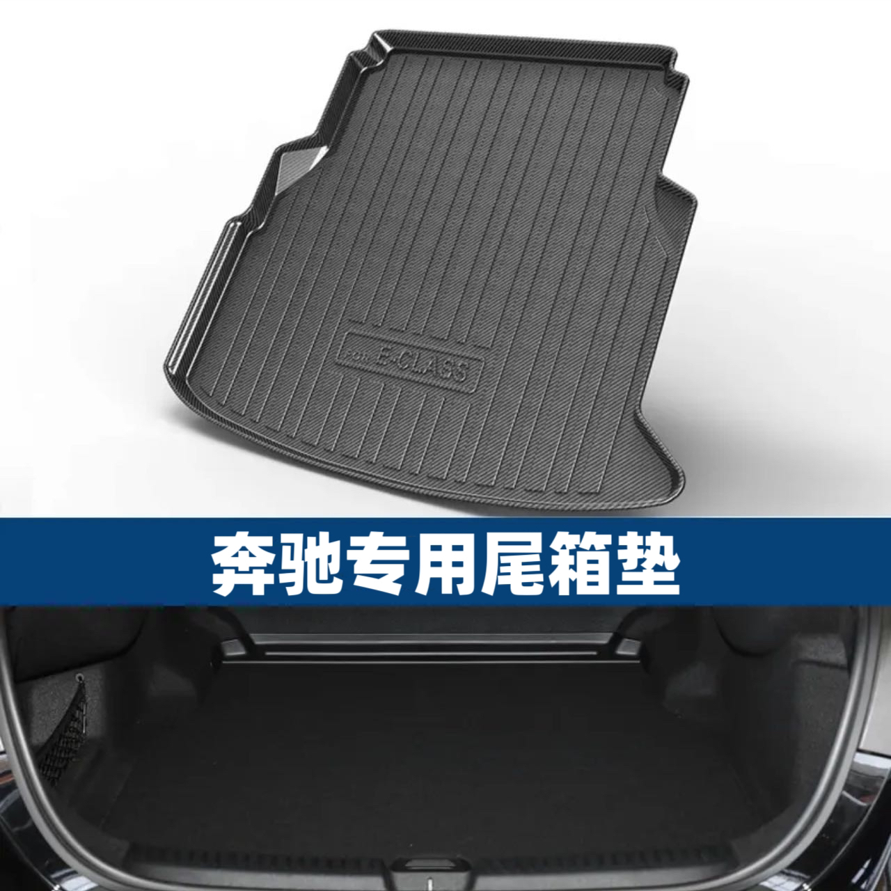 奔驰TPE碳纤纹E级E300L/GLC/GLE/GLS/GLA/GLB后备箱垫专用尾箱垫