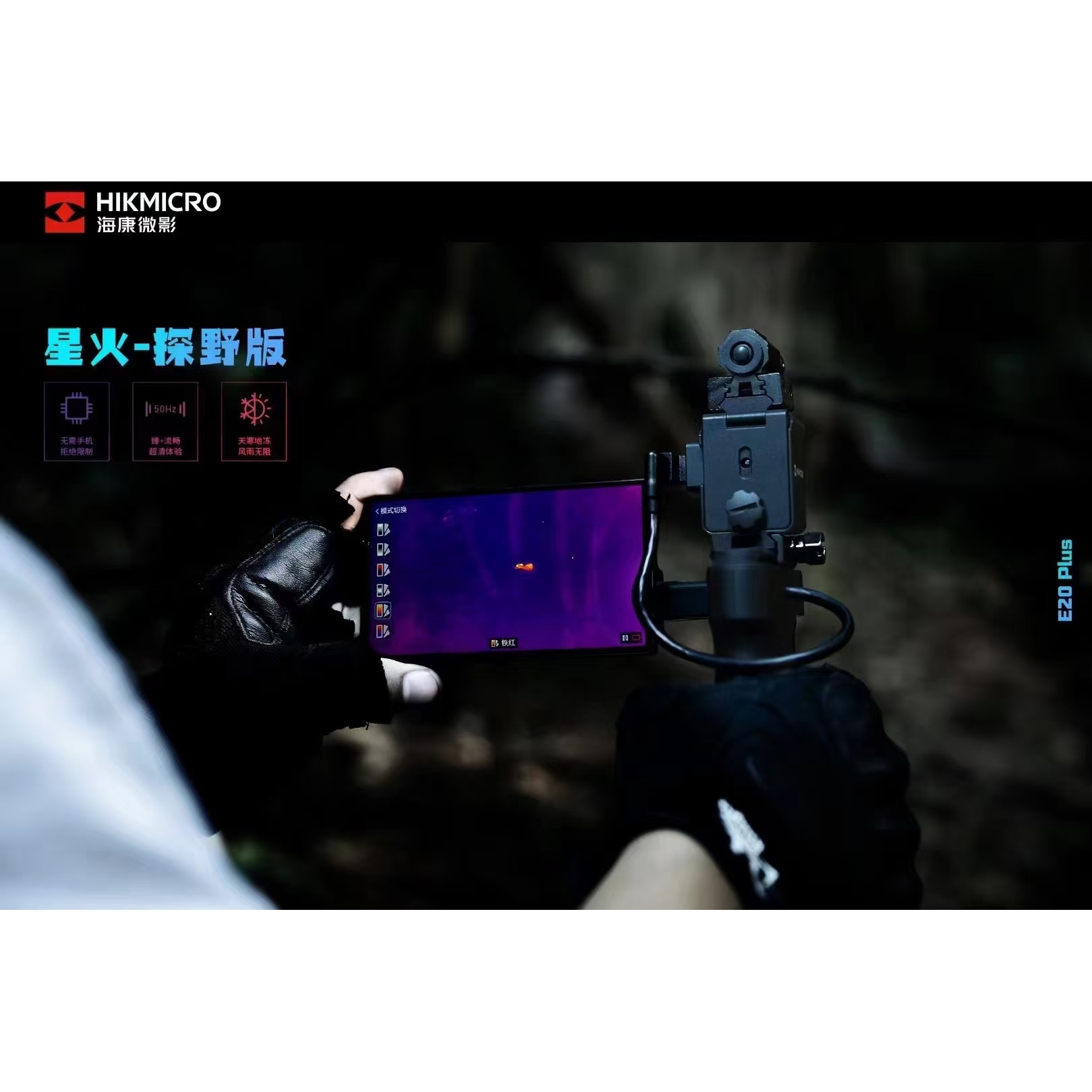 海康微影高清星火探野热成像夜视仪