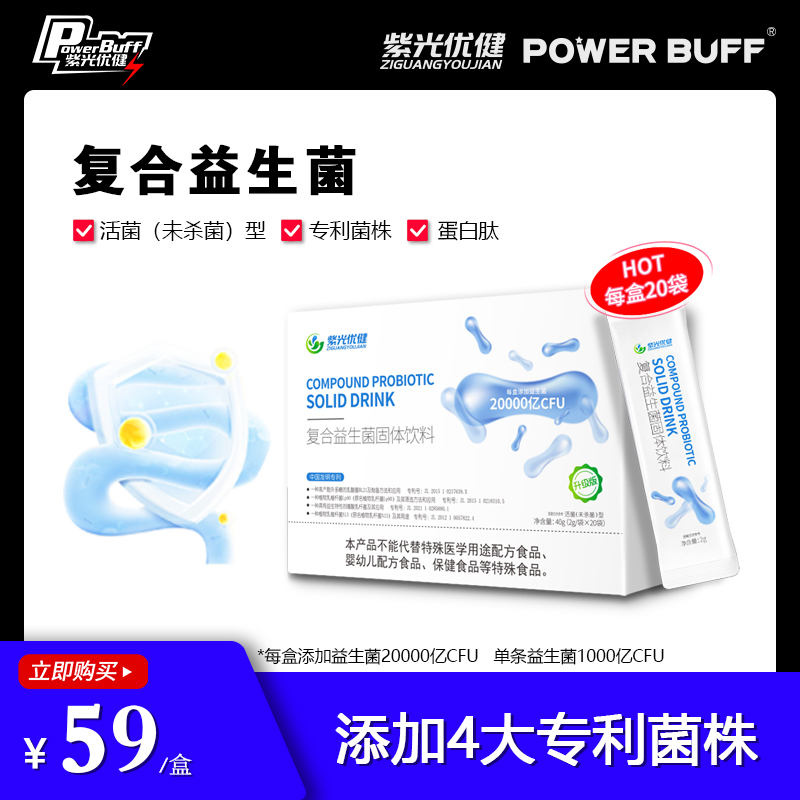 紫光优健POWER BUFF复合益生菌固体饮料高活性菌粉搭配蚕蛹蛋白肽
